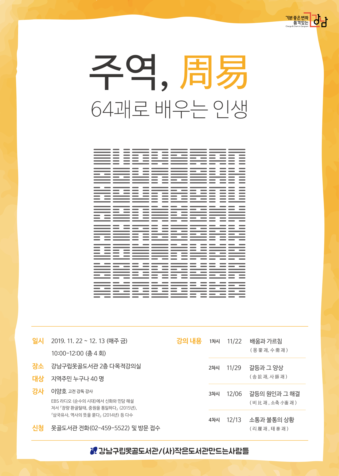 [강남구립못골도서관] 주역, 64괘로 배우는 인생 포스터